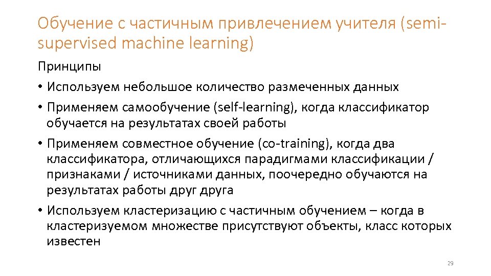 Обучение с частичным привлечением учителя (semisupervised machine learning) Принципы • Используем небольшое количество размеченных