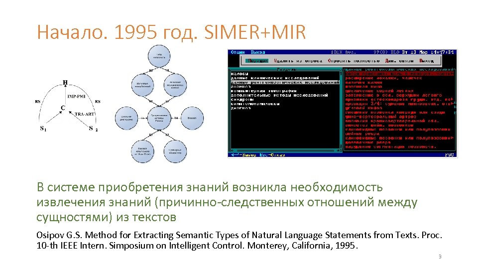 Начало. 1995 год. SIMER+MIR В системе приобретения знаний возникла необходимость извлечения знаний (причинно-следственных отношений