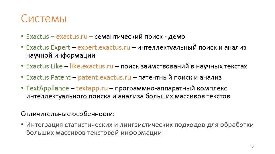 Системы • Exactus – exactus. ru – семантический поиск - демо • Exactus Expert