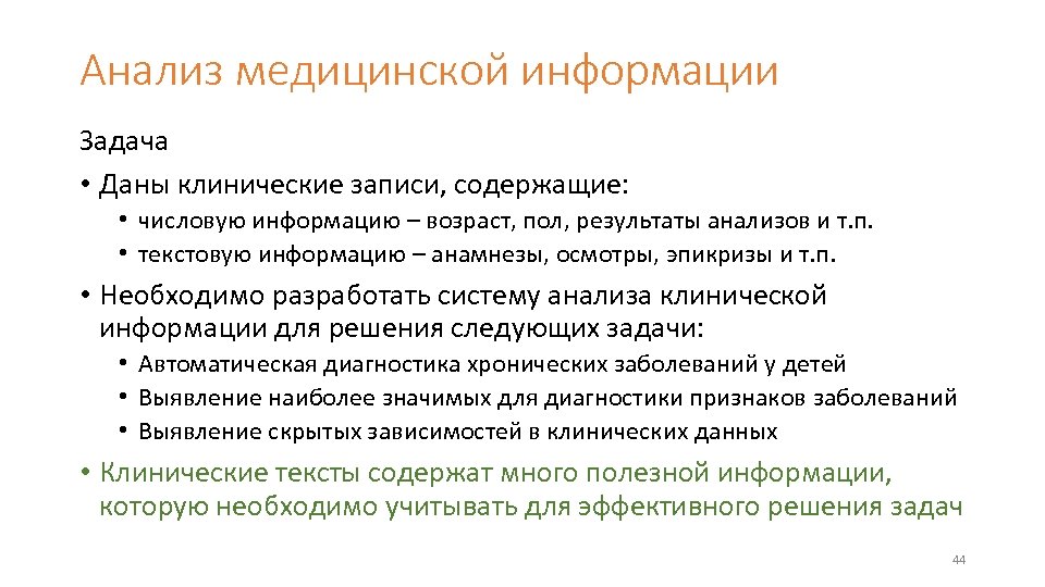 Анализ медицинской информации Задача • Даны клинические записи, содержащие: • числовую информацию – возраст,