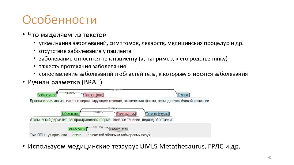 Особенности • Что выделяем из текстов • • • упоминания заболеваний, симптомов, лекарств, медицинских