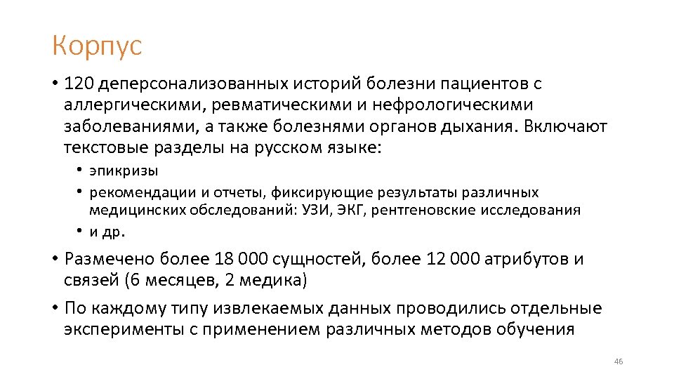 Корпус • 120 деперсонализованных историй болезни пациентов с аллергическими, ревматическими и нефрологическими заболеваниями, а
