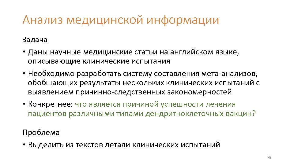 Задачи искусственного. Анализ медицинской статьи. Компьютерный анализ медицинских данных. Медицинские исследования статьи. Задачи медицинского исследования.