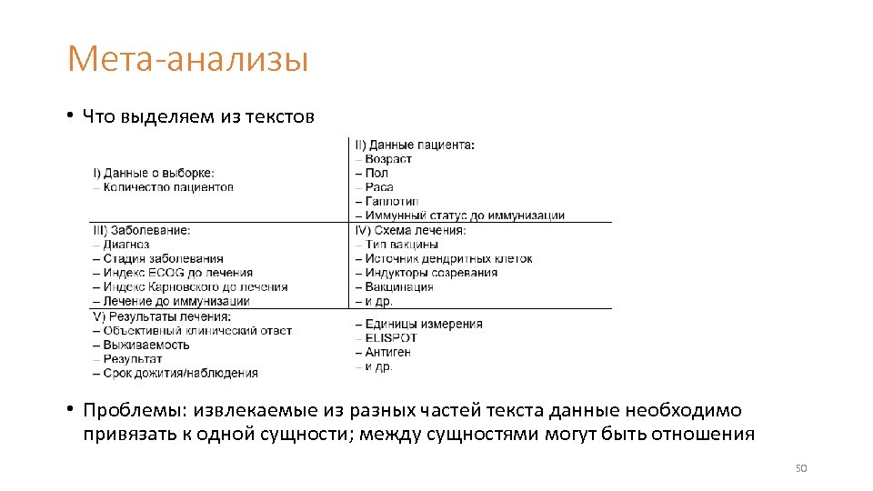 Мета-анализы • Что выделяем из текстов • Проблемы: извлекаемые из разных частей текста данные