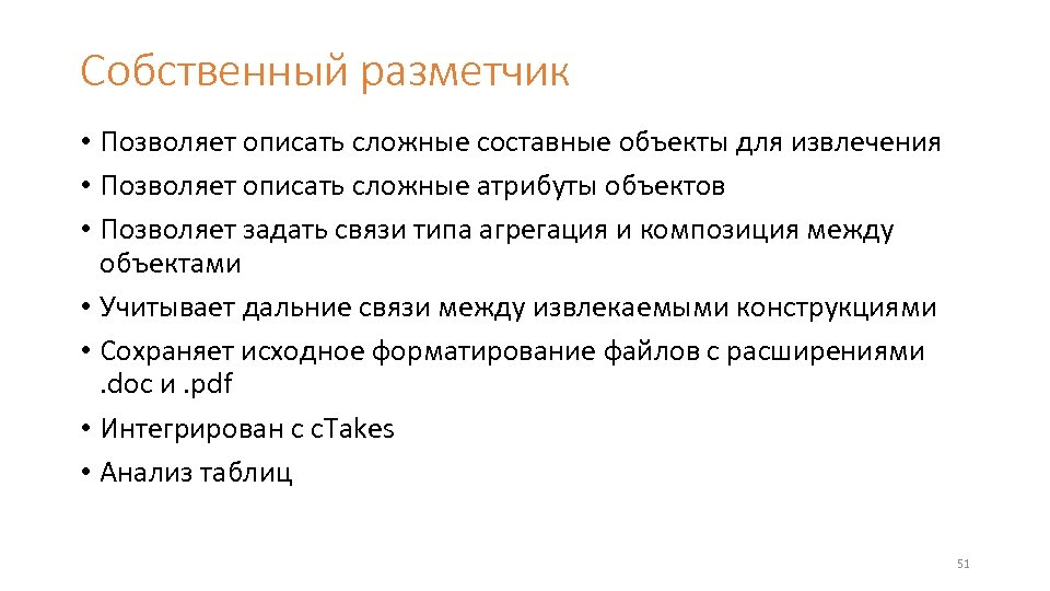 Собственный разметчик • Позволяет описать сложные составные объекты для извлечения • Позволяет описать сложные