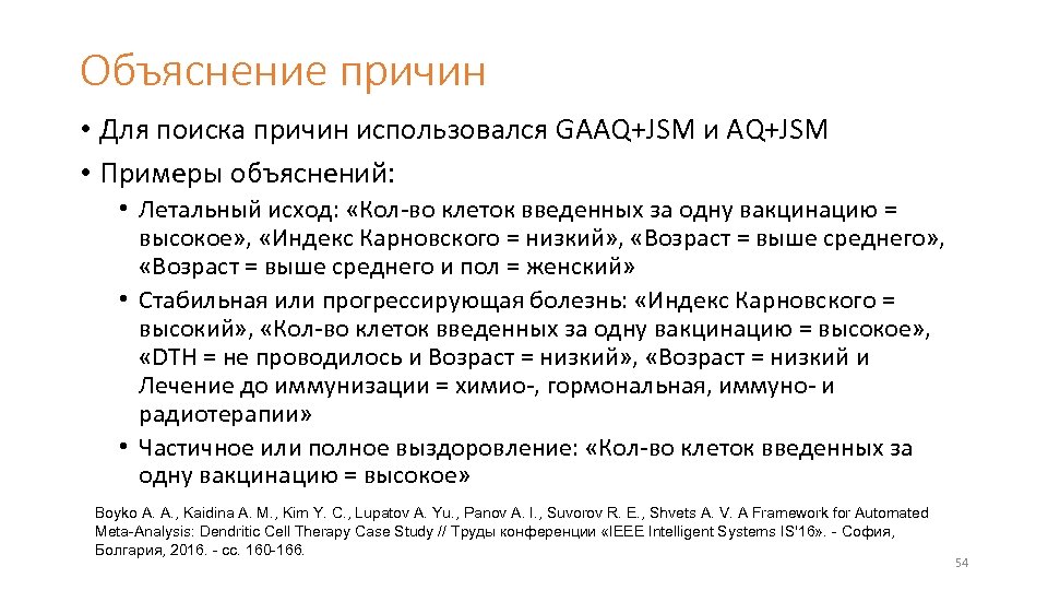 Объяснение причин • Для поиска причин использовался GAAQ+JSM и AQ+JSM • Примеры объяснений: •
