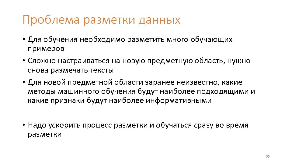 Проблема разметки данных • Для обучения необходимо разметить много обучающих примеров • Сложно настраиваться