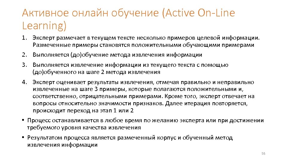 Активное онлайн обучение (Active On-Line Learning) 1. Эксперт размечает в текущем тексте несколько примеров