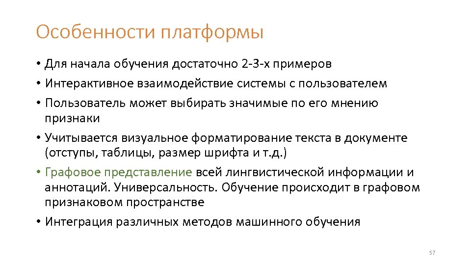 Особенности платформы • Для начала обучения достаточно 2 -3 -х примеров • Интерактивное взаимодействие