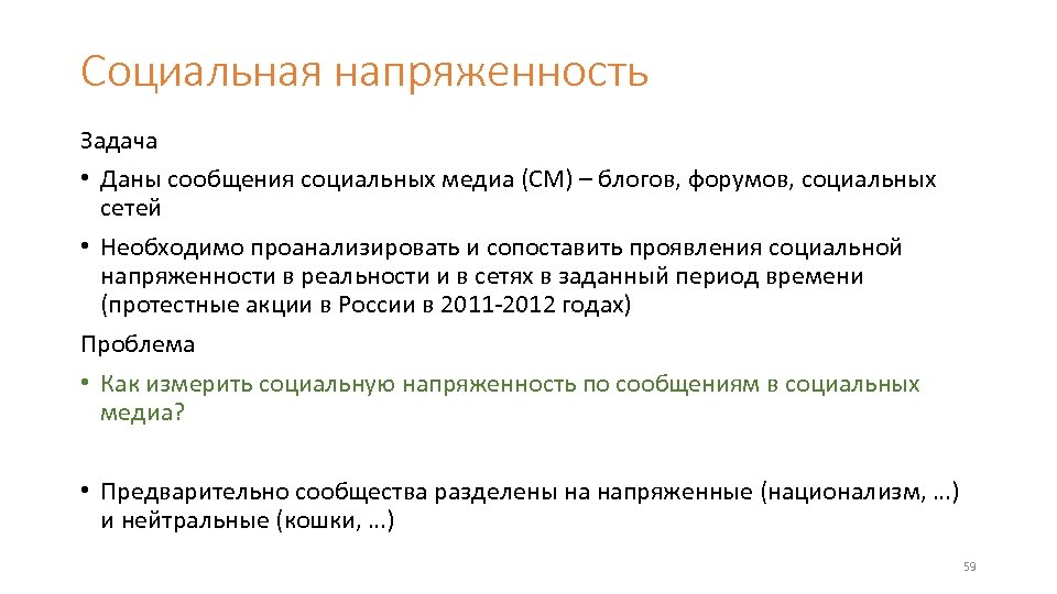 Социальная напряженность Задача • Даны сообщения социальных медиа (СМ) – блогов, форумов, социальных сетей