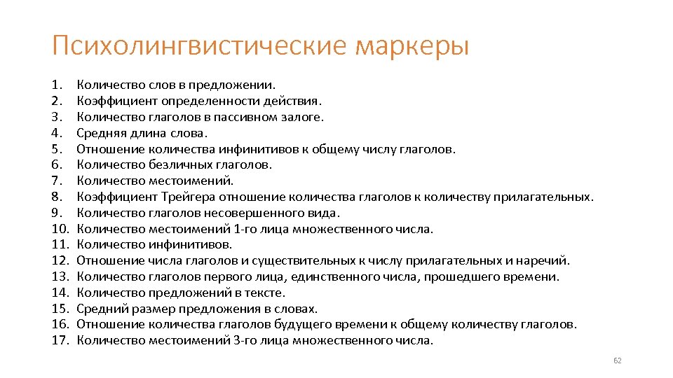Психолингвистические маркеры 1. 2. 3. 4. 5. 6. 7. 8. 9. 10. 11. 12.