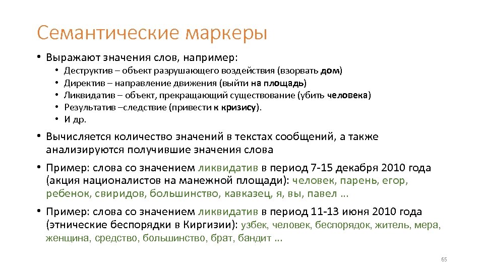 Семантические маркеры • Выражают значения слов, например: • • • Деструктив – объект разрушающего