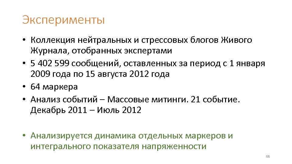 Эксперименты • Коллекция нейтральных и стрессовых блогов Живого Журнала, отобранных экспертами • 5 402