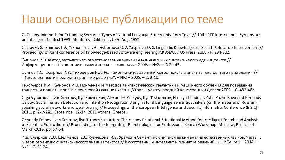 Наши основные публикации по теме G. Osipov. Methods for Extracting Semantic Types of Natural