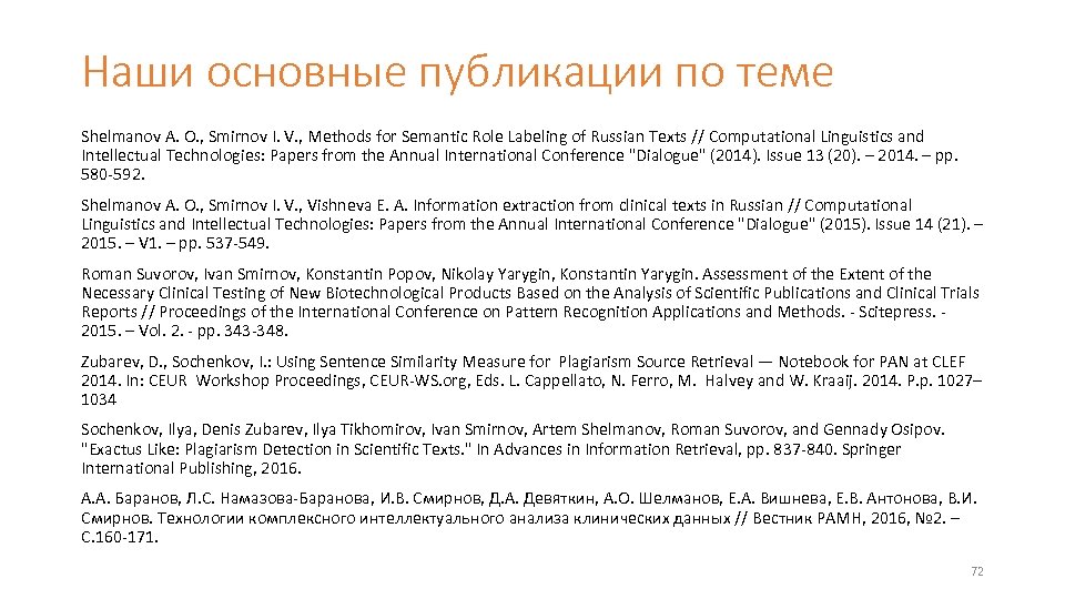 Наши основные публикации по теме Shelmanov A. O. , Smirnov I. V. , Methods