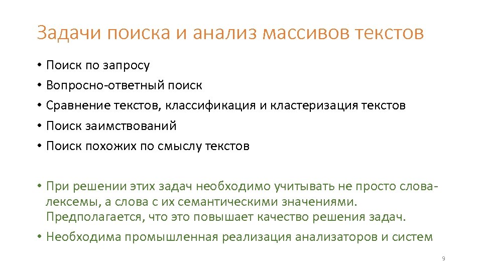 Задачи поиска и анализ массивов текстов • Поиск по запросу • Вопросно-ответный поиск •
