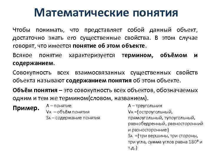 2 любых термина. Математические понятия объем и его содержание. Определение математического понятия. Математические понятия примеры. Математические понятия. Определения понятий..