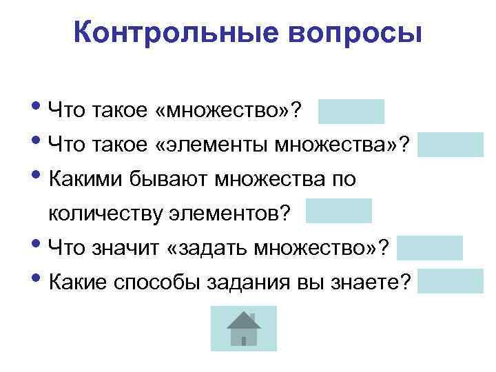 Что значит спросить. Что значит задать множество. Какими способами задаются множества.