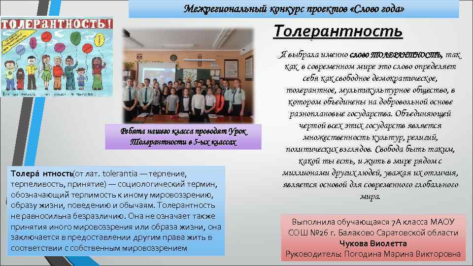 Межрегиональный конкурс проектов «Слово года» Толерантность Ребята нашего класса проводят Урок Толерантности в 5