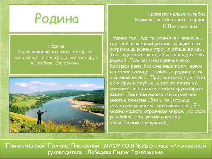Родина Ро дина Своей родиной вы называете страну, местность, в которой родились и которую