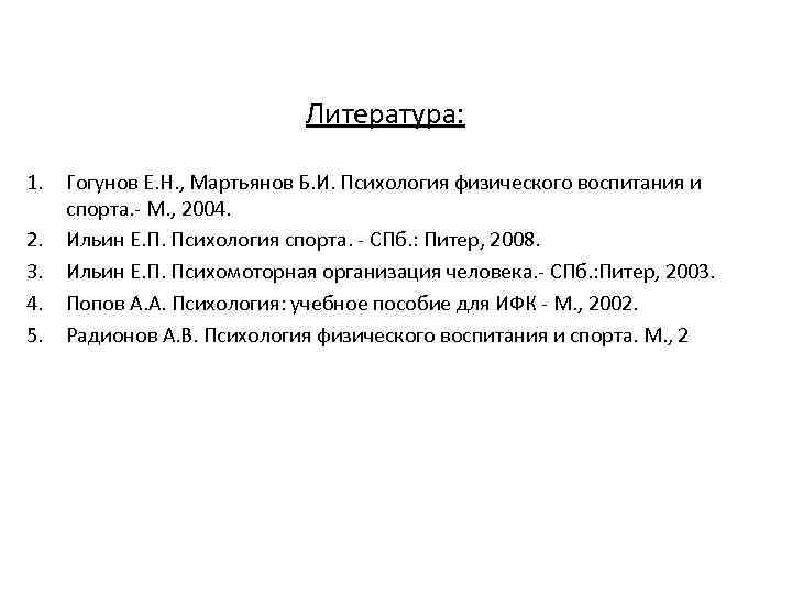 Литература: 1. Гогунов Е. Н. , Мартьянов Б. И. Психология физического воспитания и спорта.