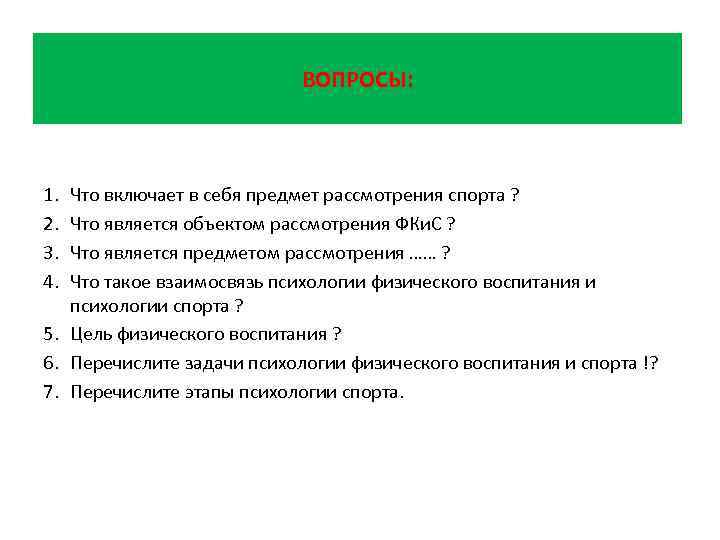 ВОПРОСЫ: 1. 2. 3. 4. Что включает в себя предмет рассмотрения спорта ? Что