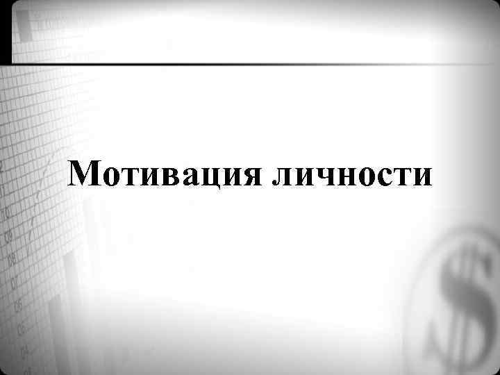 Мотивация личности 