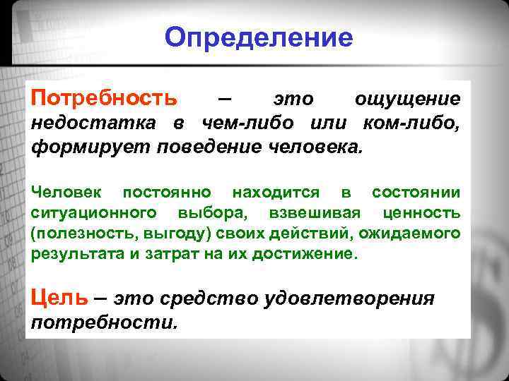 Определение Потребность – это ощущение недостатка в чем-либо или ком-либо, формирует поведение человека. Человек