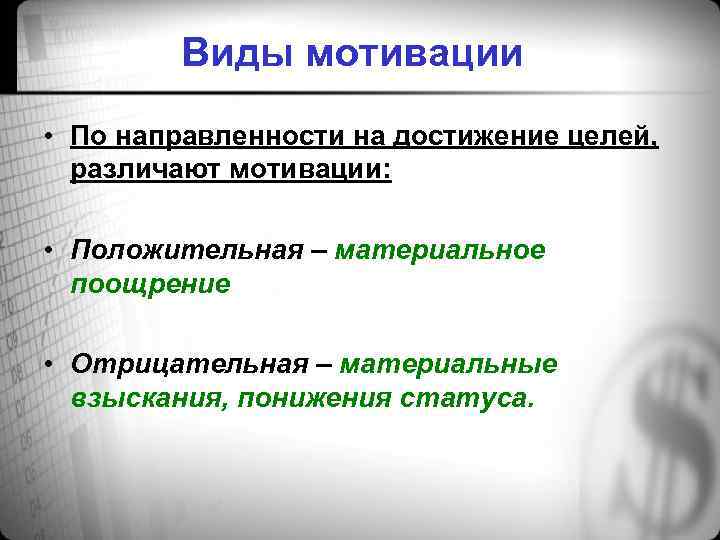Виды мотивации • По направленности на достижение целей, различают мотивации: • Положительная – материальное