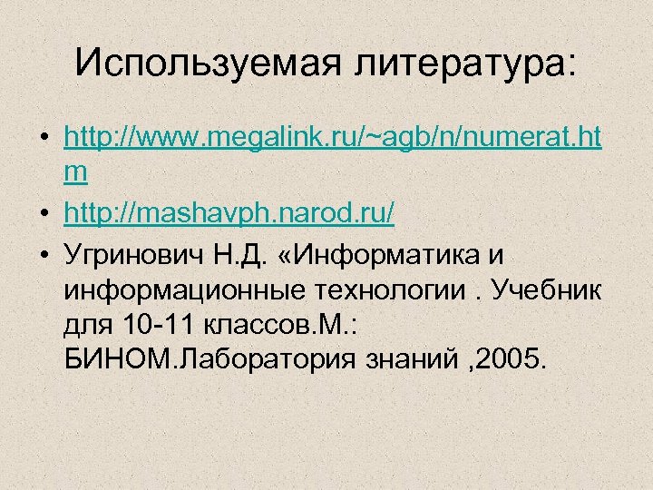 Используемая литература: • http: //www. megalink. ru/~agb/n/numerat. ht m • http: //mashavph. narod. ru/