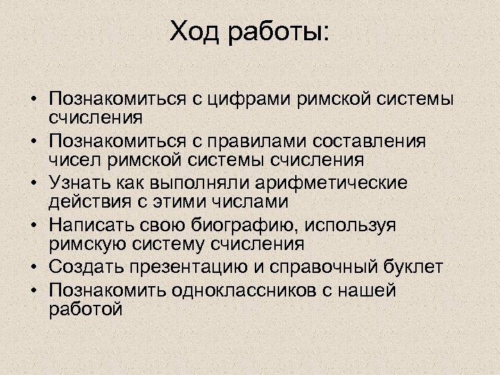 Ход работы: • Познакомиться с цифрами римской системы счисления • Познакомиться с правилами составления