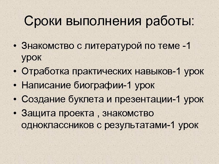 Сроки выполнения работы: • Знакомство с литературой по теме 1 урок • Отработка практических