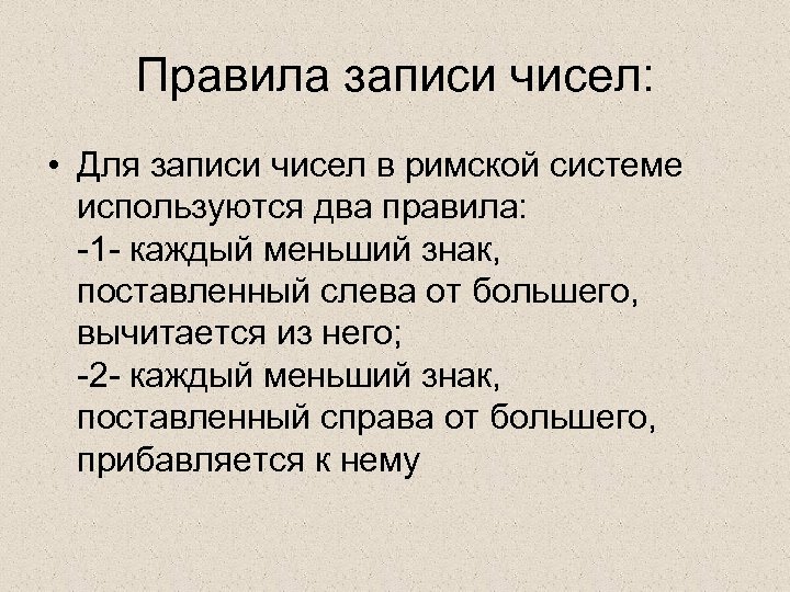 Правила записи чисел: • Для записи чисел в римской системе используются два правила: 1