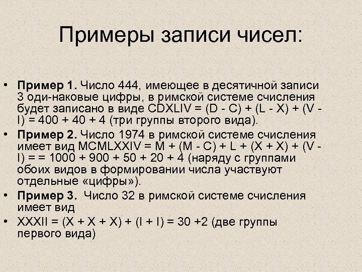 Примеры записи чисел: • Пример 1. Число 444, имеющее в десятичной записи 3 оди