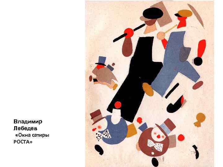 Владимир Лебедев «Окна сатиры РОСТА» 