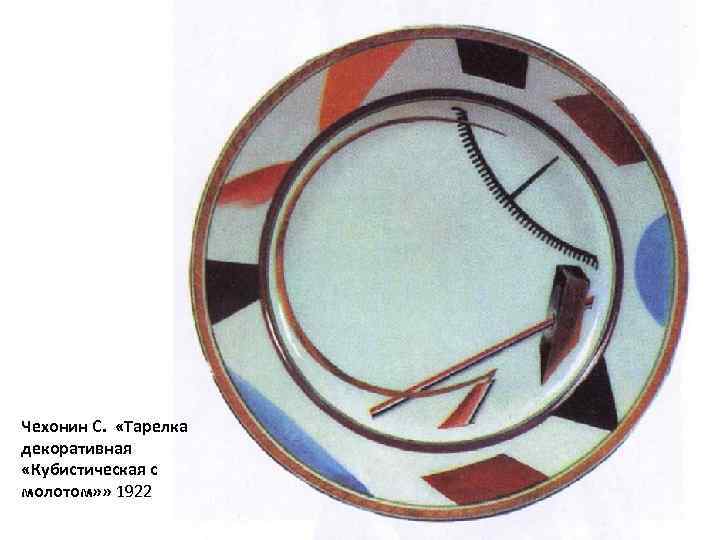 Чехонин С. «Тарелка декоративная «Кубистическая с молотом» » 1922 
