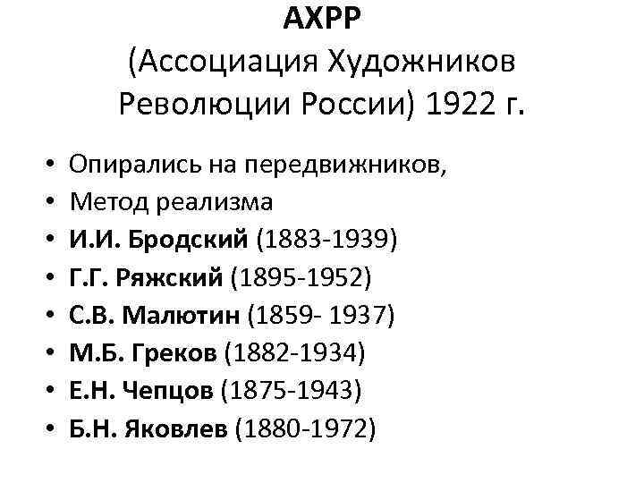 АХРР (Ассоциация Художников Революции России) 1922 г. • • Опирались на передвижников, Метод реализма