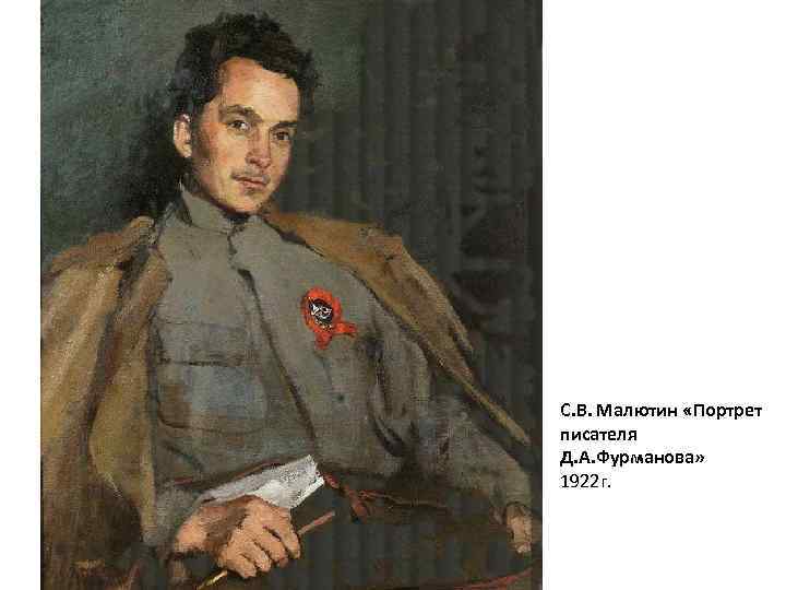 С. В. Малютин «Портрет писателя Д. А. Фурманова» 1922 г. 
