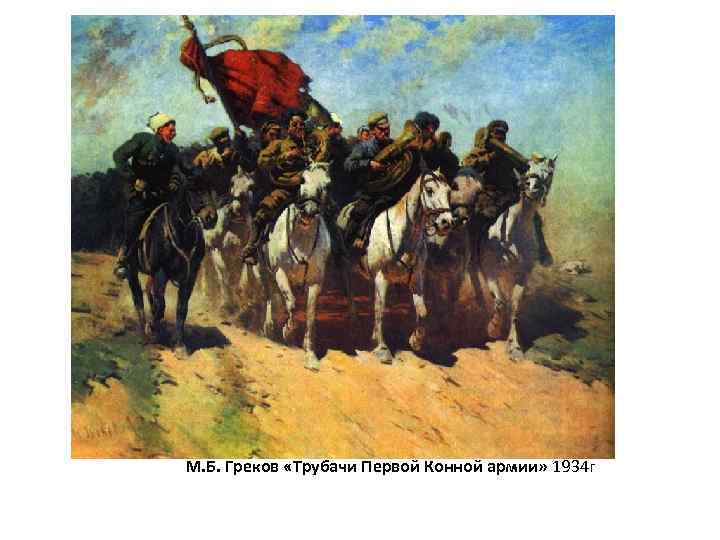 М. Б. Греков «Трубачи Первой Конной армии» 1934 г 
