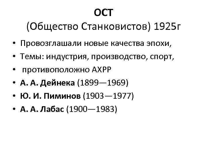 ОСТ (Общество Станковистов) 1925 г • • • Провозглашали новые качества эпохи, Темы: индустрия,