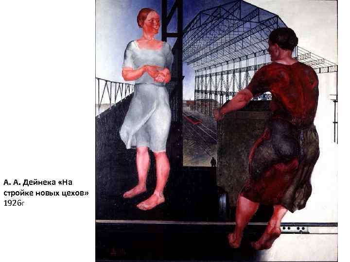 А. А. Дейнека «На стройке новых цехов» 1926 г 