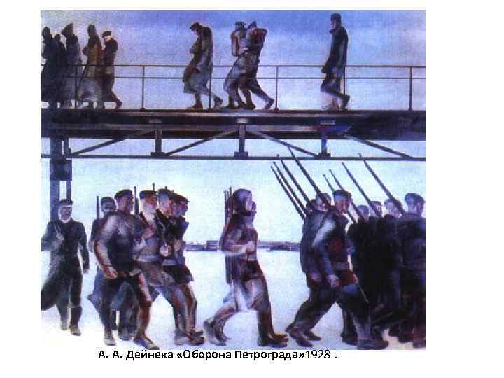 А. А. Дейнека «Оборона Петрограда» 1928 г. 