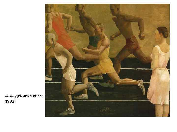 А. А. Дейнека «Бег» 1932 
