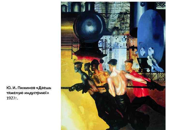 Ю. И. Пиминов «Даешь тяжелую индустрию!» 1927 г. 