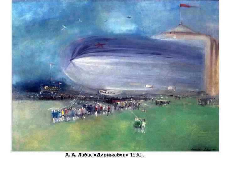А. А. Лабас «Дирижабль» 1930 г. 