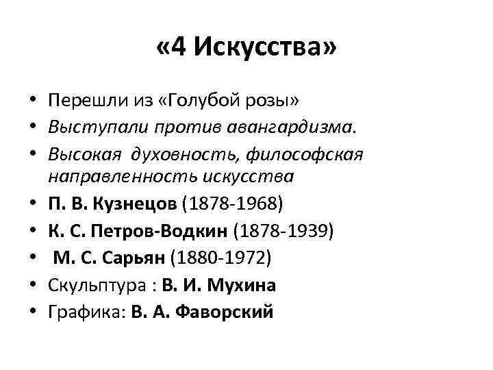  « 4 Искусства» • Перешли из «Голубой розы» • Выступали против авангардизма. •