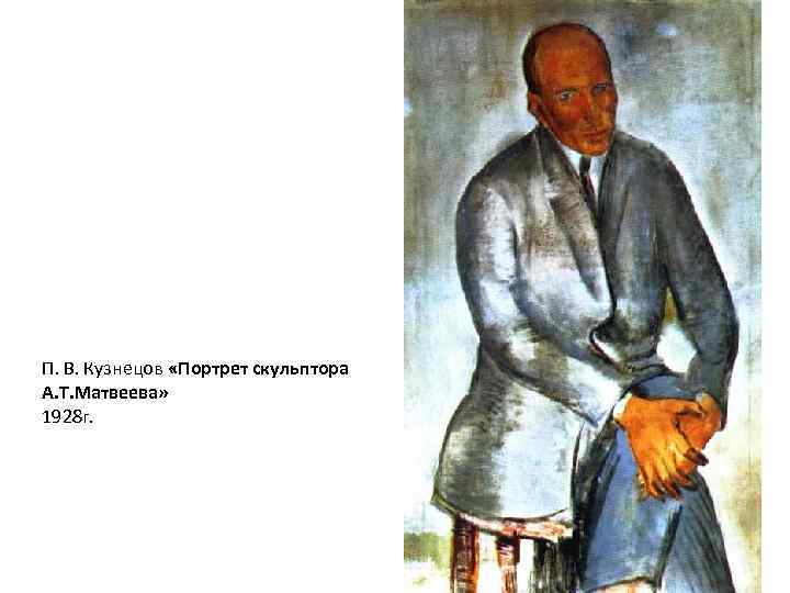П. В. Кузнецов «Портрет скульптора А. Т. Матвеева» 1928 г. 