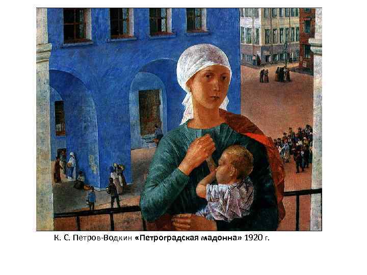 К. С. Петров-Водкин «Петроградская мадонна» 1920 г. 
