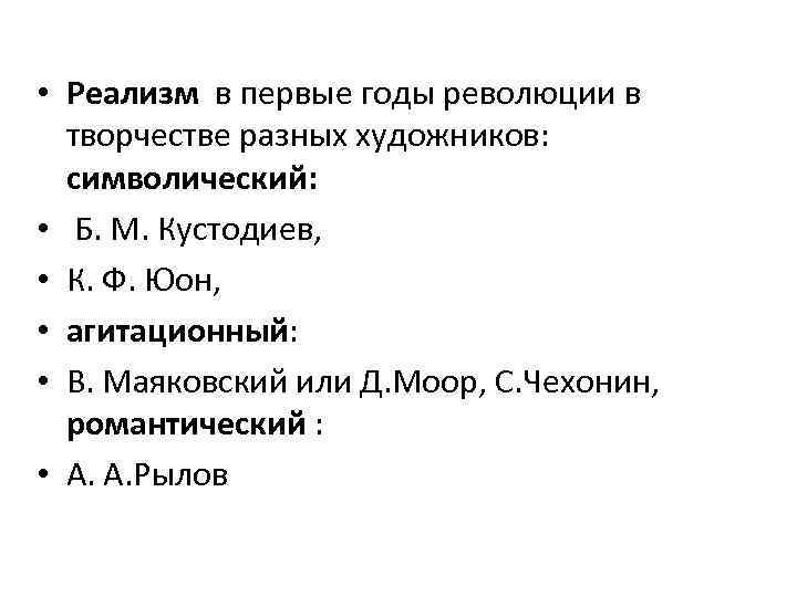  • Реализм в первые годы революции в творчестве разных художников: символический: • Б.
