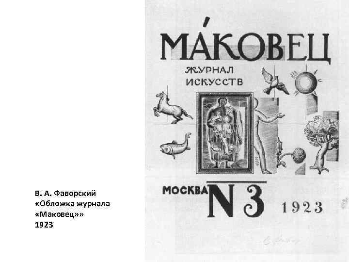 В. А. Фаворский «Обложка журнала «Маковец» » 1923 